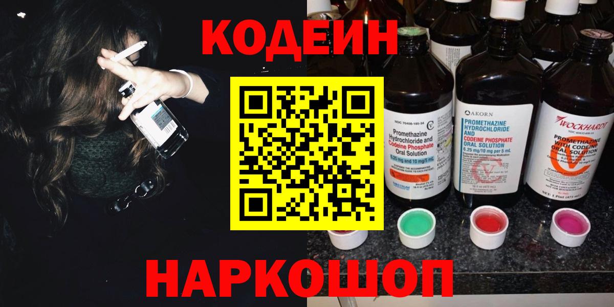 Барабинск  Кодеиновый сироп Lean напиток Lean (лин)  Вход с VPN  Codein Purple Drank 