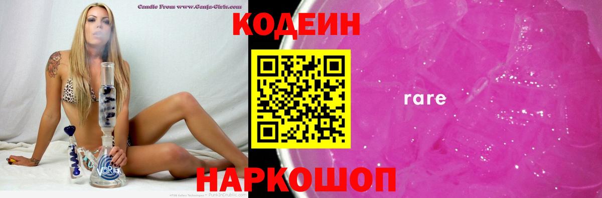 Codein напиток Lean (лин) Барабинск